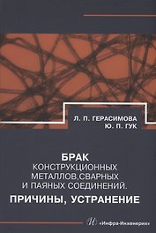 Брак конструкционных металлов, сварных и паяных соединений. Причины, устранение
