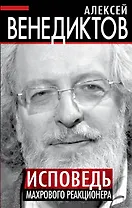 Исповедь махрового реакционера
