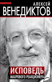 Исповедь махрового реакционера