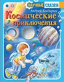Космические приключения - 0