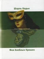 Фея Хлебных Крошек