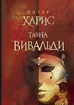 Тайна Вивальди