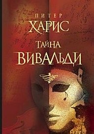 Тайна Вивальди