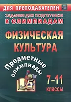 Предметные олимпиады. 7-11 классы. Физическая культура. (ФГОС)