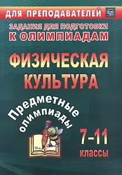 Предметные олимпиады. 7-11 классы. Физическая культура. (ФГОС)