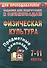Предметные олимпиады. 7-11 классы. Физическая культура. (ФГОС) - 0