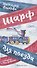 Шарф для поезда (илл. Гребенник) - 0
