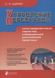 Управление персоналом: Многовариантный характер современной российской практики