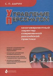 Управление персоналом: Многовариантный характер современной российской практики