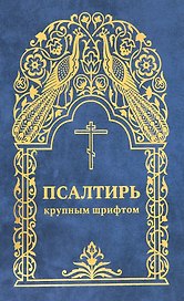 Псалтирь