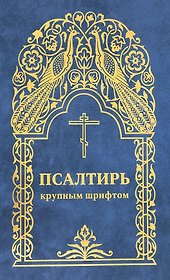 Псалтирь