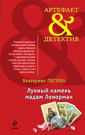 Лунный камень мадам Ленорман : роман