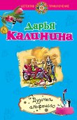 Дудочка альфонса: роман - 0