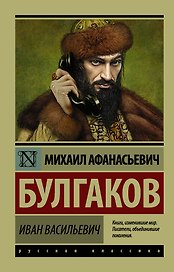Иван Васильевич : Сборник