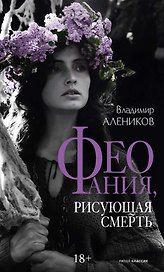 Феофания, рисующая смерть