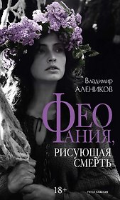 Феофания, рисующая смерть