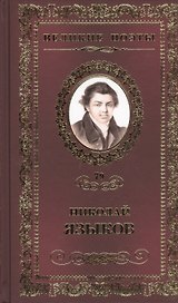 Великие поэты. Том 79. Николай Языков