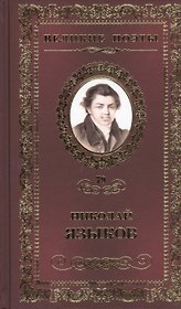 Великие поэты. Том 79. Николай Языков