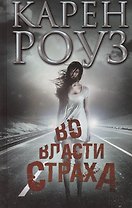Во власти страха : роман