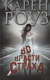 Во власти страха : роман