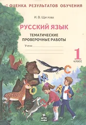 Русский язык: Тематические проверочные работы: Рабочая тетрадь: 1 класс