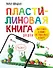 Пластилиновая книга для детей: как слепить и оживить что угодно просто и быстро - 0