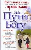 На пути к Богу.Наст.книга человека,вход.в Правосла