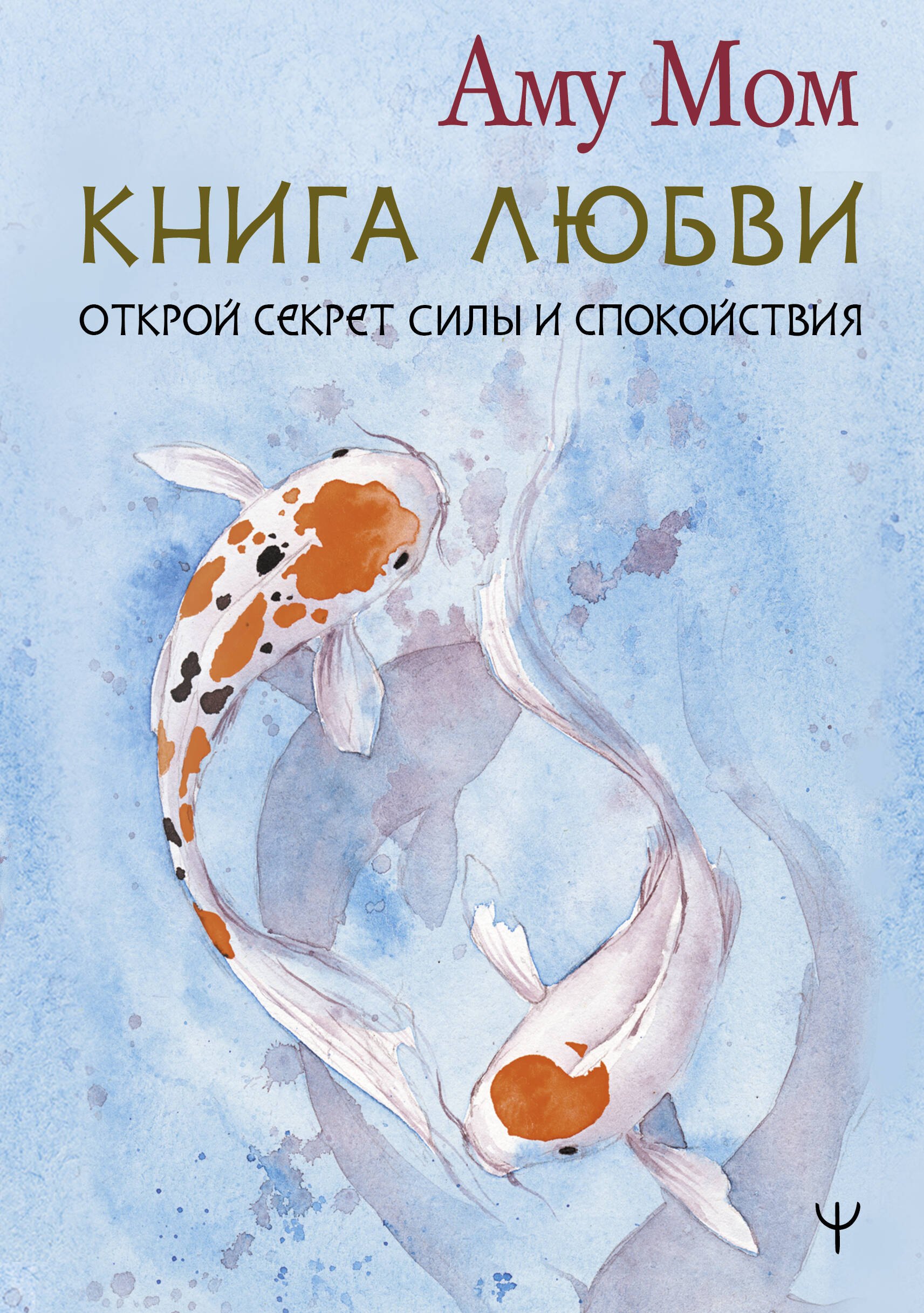 

Книга Любви. Открой секрет Силы и Спокойствия