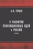 О развитии революционных идей в России - 0