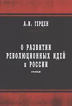 О развитии революционных идей в России