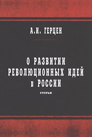 О развитии революционных идей в России