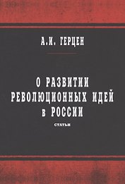 О развитии революционных идей в России