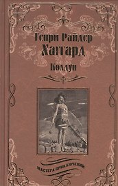 Колдун. Принцесса Баальбека, или Братья : романы