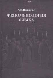 Феноменология языка