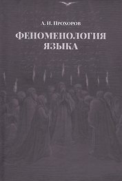 Феноменология языка