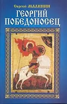Георгий Победоносец: Роман.