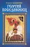 Георгий Победоносец: Роман. - 0