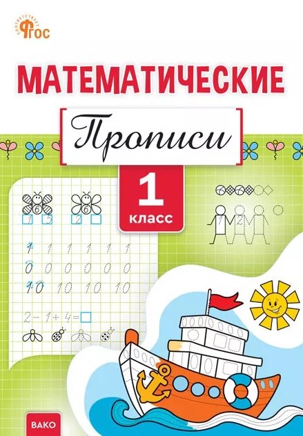 

Математические прописи. 1 класс. ФГОС Новый