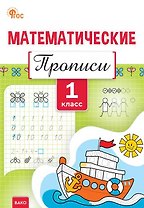 Математические прописи. 1 класс. ФГОС Новый