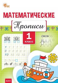 Математические прописи. 1 класс. ФГОС Новый