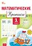 Математические прописи. 1 класс. ФГОС Новый - 0