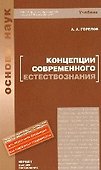 Концепция современного естествознания 2-е изд. Учебное пособие для вузов - 1