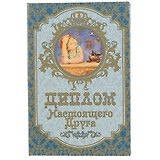 «Диплом настоящего друга»