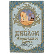 «Диплом настоящего друга»