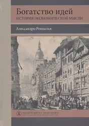Богатство идей История экономической мысли (Ронкалья)