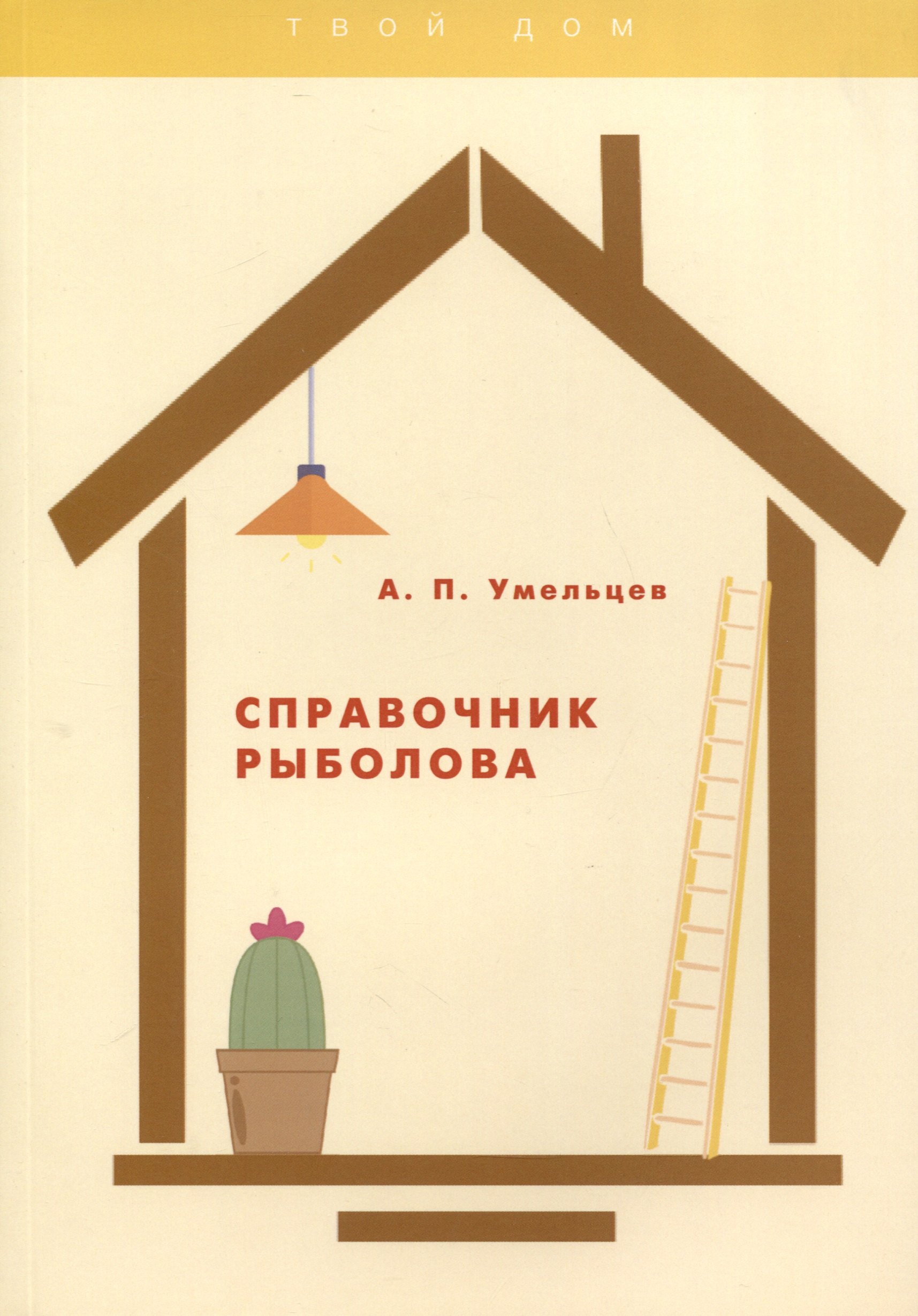 

Справочник рыболова