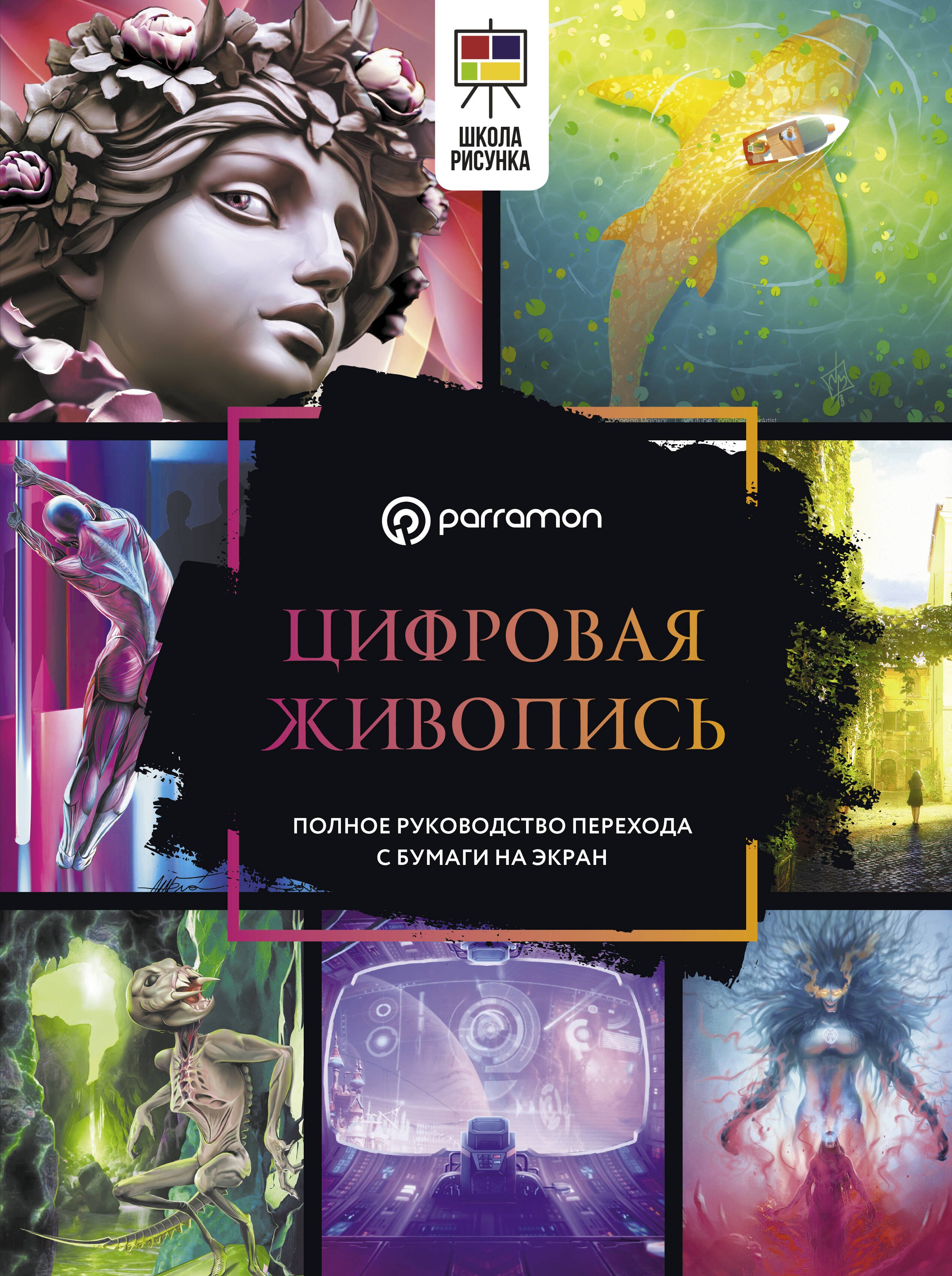 

Цифровая живопись. Полное руководство перехода с бумаги на экран