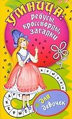 Умница: ребусы, кроссворды, загадки [для девочек] - 0