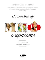 Миф о красоте: Стереотипы против женщин