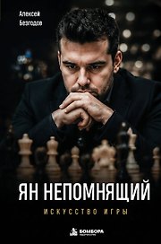 Ян Непомнящий. Искусство игры